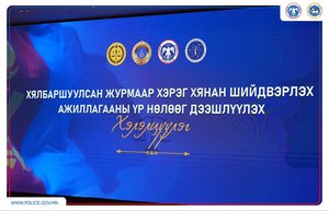 “Хялбаршуулсан журмаар хэрэг хянан шийдвэрлэх ажиллагааны үр нөлөөг дээшлүүлэх нь” сэдэвт хэлэлцүүлэг боллоо